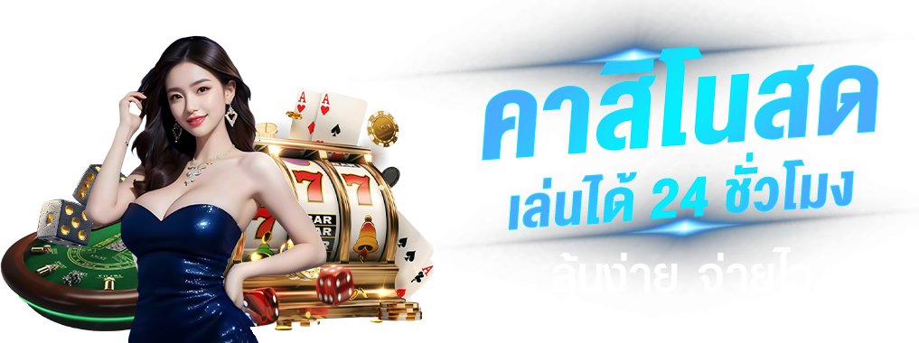 Liberty-Fortune เว็บพนันที่ให้คุณเป็นผู้กำหนดโชคชะตา